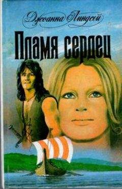 Джоанна Линдсей - Пламя сердец - <a href=