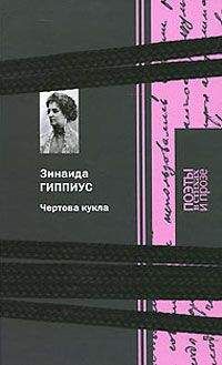 Зинаида Гиппиус - Чертова кукла - <a href=