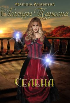 Марина Андреева - Селена - <a href=