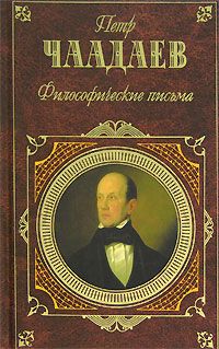 Петр Чаадаев - Философические письма - <a href=