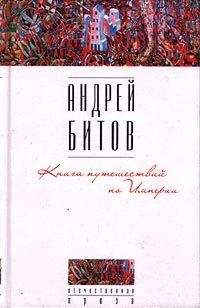 Андрей Битов - Книга путешествий по Империи - <a href=