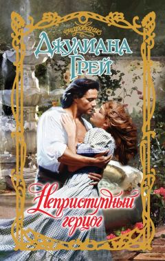 Джулиана Грей - Неприступный герцог - <a href=