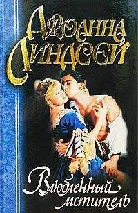 Джоанна Линдсей - Влюбленный мститель - <a href=