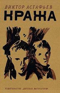 Виктор Астафьев - Кража - <a href=