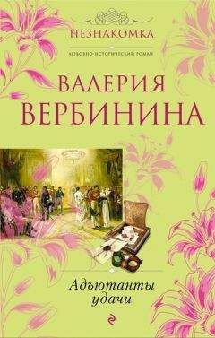 Валерия Вербинина - Адъютанты удачи - <a href=