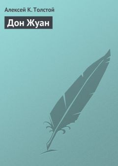 Алексей Толстой - Дон Жуан - <a href=