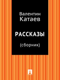 Валентин Катаев - Рассказы (сборник) - <a href=