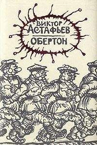 Виктор Астафьев - Обертон - <a href=