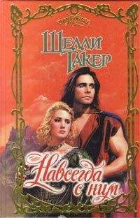 Шелли Такер - Навсегда с ним - <a href=