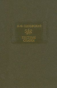 Владимир Одоевский - Пестрые сказки - <a href=