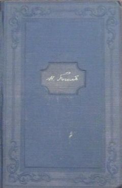 Николай Гоголь - Том 13. Письма 1846-1847 - <a href=