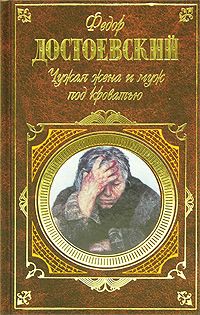 Федор Достоевский - Неточка Незванова - <a href=