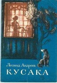 Леонид Андреев - Кусака - <a href=