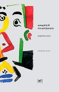 Андрей Платонов - Том 5. Смерти нет! - <a href=