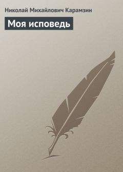 Николай Карамзин - Моя исповедь - <a href=