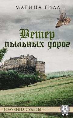 Марина Гилл - Ветер пыльных дорог - <a href=