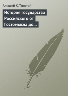 Алексей Толстой - История государства Российского от Гостомысла до Тимашева - <a href=