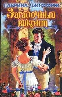 Сабрина Джеффрис - Загадочный виконт - <a href=