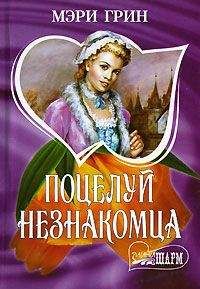Мэри Грин - Поцелуй незнакомца - <a href=
