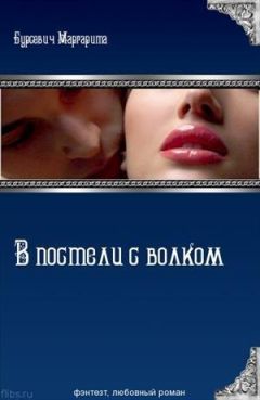 Маргарита Бурсевич - В постели с волком