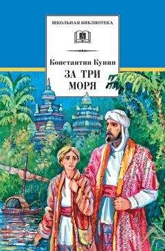 Константин Кунин - За три моря. Путешествие Афанасия Никитина - <a href=