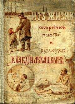Клавдия Лукашевич - Заветное окно