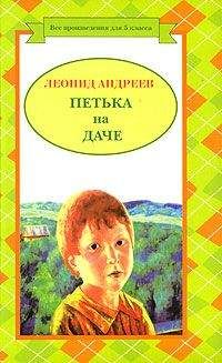 Леонид Андреев - Петька на даче - <a href=
