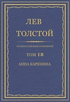 Лев Толстой - Полное собрание сочинений в 90 томах. Том 18. Анна Каренина - <a href=