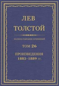 Лев Толстой - Полное собрание сочинений. Том 26. Произведения 1885–1889 гг. - <a href=