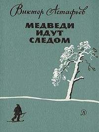 Виктор Астафьев - Медведи идут следом - <a href=