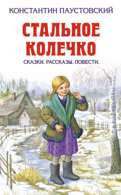 Константин Паустовский - Стальное колечко (сборник) - <a href=