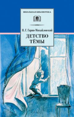 Николай Гарин-Михайловский - Детство Тёмы - <a href=
