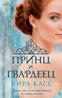 Кира Касс - Принц и гвардеец - <a href=