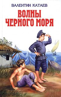Валентин Катаев - Катакомбы - <a href=