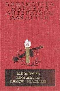 Ю. Бондарев - Повести - <a href=