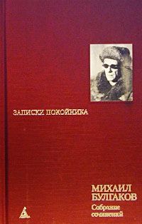 Михаил Булгаков - Необыкновенные приключения доктора - <a href=
