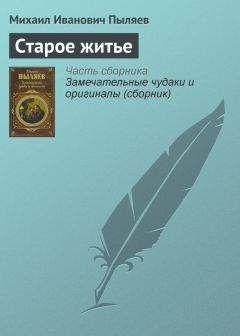 Михаил Пыляев - Старое житье - <a href=