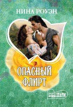 Нина Роуэн - Опасный флирт - <a href=