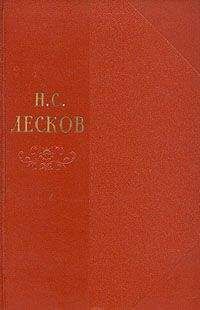 Николай Лесков - Том 7 - <a href=