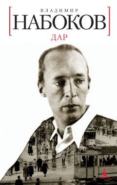 Владимир Набоков - Дар - <a href=