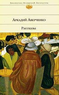 Аркадий Аверченко - Рассказы - <a href=