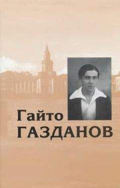 Гайто Газданов - Том 1. Романы. Рассказы. Критика - <a href=