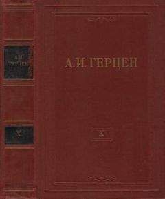 Александр Герцен - Том 10. Былое и думы. Часть 5 - <a href=