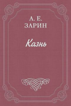 Андрей Зарин - Казнь - <a href=
