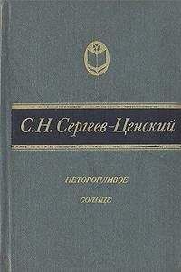 Сергей Сергеев-Ценский - Неторопливое солнце (сборник) - <a href=