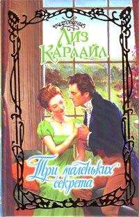Лиз Карлайл - Три маленьких секрета - <a href=