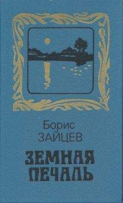 Борис Зайцев - Земная печаль - <a href=