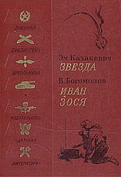 Владимир Богомолов - Иван - <a href=