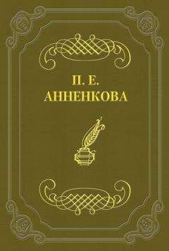 Прасковья Анненкова - Воспоминания - <a href=