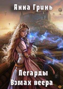 Анна Гринь - Взмах веера